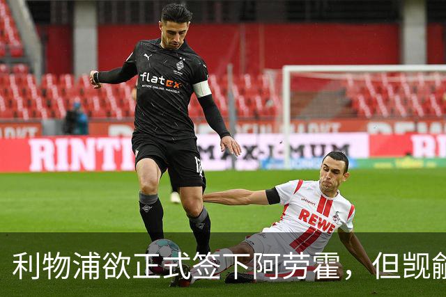 利物浦欲正式签下阿劳霍，但觊觎降价机会