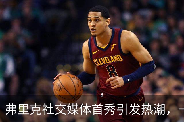 弗里克社交媒体首秀引发热潮，一日内吸引百万粉丝