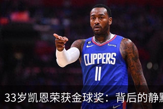 33岁凯恩荣获金球奖：背后的静默努力与坚持品质